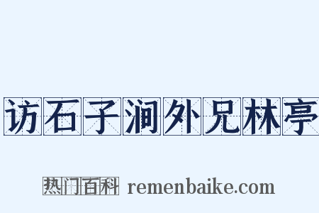 访石子涧外兄林亭是什么意思的图片